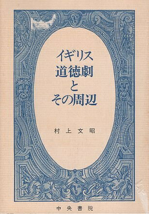 【中古】イギリス道徳劇とその周辺 / 村上 文昭 / 中央書院