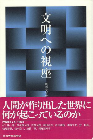 【中古】文明への視座 / 東海大学文明研究所 編集 / 東海大学出版会