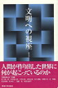 【中古】文明への視座 / 東海大学文明研究所 編集 / 東海大学出版会