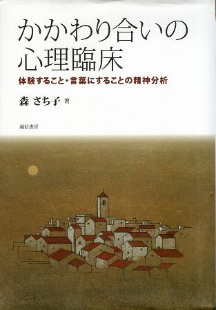 乐天商城 - 【中古】かかわり合いの心理臨床:体験すること・言葉にすることの精神分析 (ハードカバー) / 森さち子 / 誠信書房