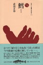 作者：赤羽正春【著】メーカー：法政大学出版局JAN/ISBN：9784588217111【コンディション説明】可：少ゆがみあり　他は並程度　帯付　2015年発行※併売品のため稀に品切れの場合がございます。予めご了承下さい。※送料：店舗内同時購入何点買っても【全国一律280円】から♪※ご注文1回の合計3,000円以上で送料無料!!(一部地域を除く)※当日または翌営業日に発送♪ ▼この商品のおすすめカテゴリ▼