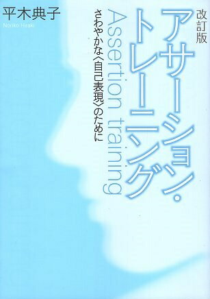 Rakuten - 【中古】【難あり】改訂版　アサーション・トレーニング —さわやかな〈自己表現〉のために / 平木 典子 / 金子書房