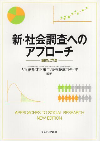 【中古】新・社会調査へのアプローチ:論理と方法 / 大谷信介 木下栄二 後藤範章 小松洋 / ミネルヴァ書房
