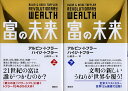 【中古】富の未来 上下2巻揃 / トフラー アルビン トフラー ハイジ 山岡 / 洋一 / 講談社