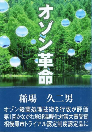【中古】オゾン革命 / 稲場 久二男 / 相模経済新聞社