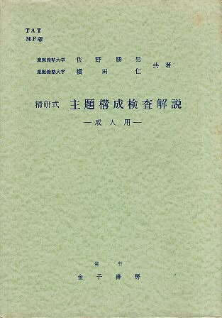 【中古】精研式主題構成検査解説〈成人用〉 / 佐野 勝男 / 槇田 仁 / 金子書房