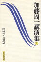 作者：加藤周一【著】メーカー：かもがわ出版JAN/ISBN：9784876992423【コンディション説明】可：三面に少キズ・少汚れあり　他は並程度　1998年発行※併売品のため稀に品切れの場合がございます。予めご了承下さい。※送料：店舗内同時購入何点買っても【全国一律280円】から♪※ご注文1回の合計3,000円以上で送料無料!!(一部地域を除く)※当日または翌営業日に発送♪ ▼この商品のおすすめカテゴリ▼