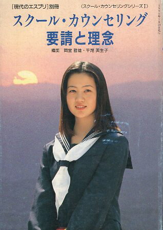 Rakuten - 【中古】スクール・カウンセリング—要請と理念 (現代のエスプリ別冊) / 岡堂 哲雄 / 平尾 美生子 / 至文堂