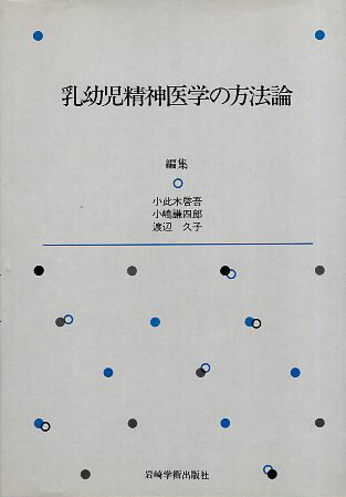 Rakuten - 【中古】乳幼児精神医学の方法論 / 小此木啓吾 小嶋謙四郎 渡辺久子 / 岩崎学術出版社