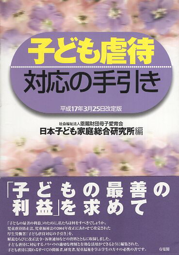 【中古】子ども虐待対応の手引き—平成17年3月25日改定版 / 恩賜財団母子愛育会日本子ども家庭総合研究..