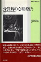 分裂病の心理療法—治療者の内なる体験の軌跡 (叢書 心理臨床の知) / 角野 善宏 / 日本評論社