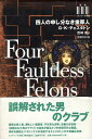 四人の申し分なき重罪人 (ミステリーの本棚) / G・K・チェスタトン / Gilbert Keith Chesterton 原著 / 西崎 憲 翻訳 / 国書刊行会