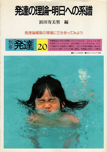 Rakuten - 【中古】発達の理論‐明日への系譜—発達論構築の現場に立ち会ってみよう (別冊発達 (20)) / 浜田 寿美男 / ミネルヴァ書房