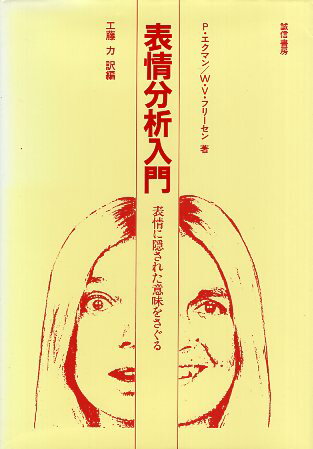 乐天商城 - 【中古】表情分析入門 :表情に隠された意味をさぐる / P．エクマン W．V．フリーセン 工藤力 / 誠信書房
