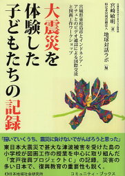 【中古】大震災を体験した子どもたちの記録 (コミュニティ・ブックス) / 地球対話ラボ 宮〓 敏明 / 日本地域社会研究所