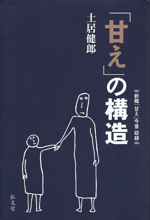 【中古】「甘え」の構造 [増補普及版] / 土居健郎 / 弘文堂