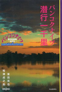 【中古】バンコクナイツ: 潜行一千里 / 空族(富田克也・相澤虎之助) / 河出書房新社