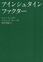 【中古】アインシュタイン・ファクター(文庫) / ウェンガー ウィン ポー リチャード 田中孝顕 / きこ書房
