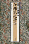 【中古】伊都能売神諭—出口王仁三郎神示集 (大本資料叢書 (2)) / 出口 王仁三郎 / 八幡書店