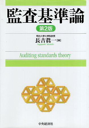 【中古】監査基準論〈第2版〉 / 長吉眞一 / 中央経済社