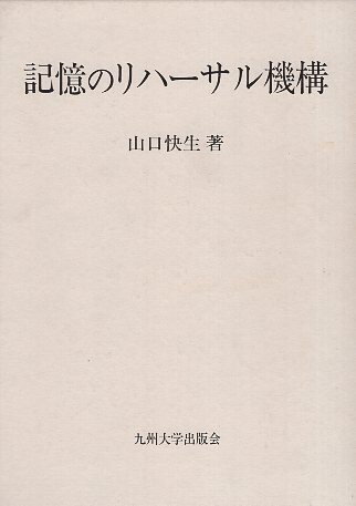 【中古】記憶のリハーサル機構 / 山口快生 / 九州大学出版会
