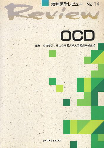 【中古】OCD (精神医学レビュー (No.14)) / 成田 善弘 / ライフ・サイエンス