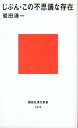 【中古】じぶん・この不思議な存在 (講談社現代新書) / 鷲田清一 / 講談社