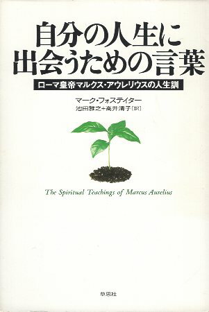 【中古】自分の人生に出会うための言葉—ローマ皇帝マルクス・アウレリウスの人生訓 / フォステイター マーク 池田雅之 高井清子 / 草思社