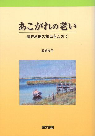 Rakuten - 【中古】あこがれの老い—精神医学の視点をこめて / 服部 祥子 / 医学書院