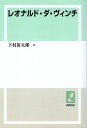 【中古】OD レオナルド・ダ・ヴィンチ / 下村 寅太郎 / 勁草書房