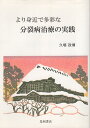 【中古】より身近で多彩な分裂病治療の実践 / 久場政博 / 星和書店