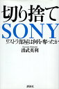 【中古】切り捨てSONY リストラ部屋は何を奪ったか / 清武英利 / 講談社