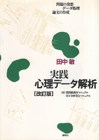 Rakuten - 【中古】改訂版 実践心理データ解析—問題の発想・データ処理・論文の作成 / 田中 敏 / 新曜社