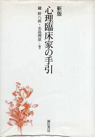 乐天商城 - 【中古】心理臨床家の手引 / 鑪 幹八郎 名島 潤慈 / 誠信書房