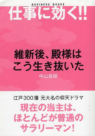 Rakuten - 【中古】維新後、殿様はこう生き抜いた (BUSINESS BOOKS) / 中山良昭 / 朝日新聞出版