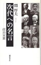 【中古】次代への名言 政治家篇 / 関 厚夫 / 藤原書店