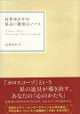 【中古】石井ゆかりの星占い教室のノート / 石井ゆかり / 実業之日本社