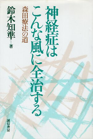 【中古】神経症はこんな風に全治する—森田療法の道 / 鈴木 知準 / 誠信書房