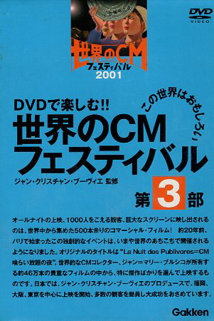 【中古】DVDで楽しむ！！世界のCMフェスティバル　第3部 / ジャン・クリスチャン・ブーヴィエ 監修 / Gakken