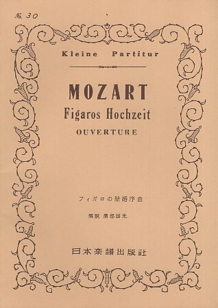 【中古】No.030.モーツァルト　「フィガロの結婚」序曲 / 解説 溝部国光 / 日本楽譜出版社