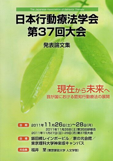 【中古】日本行動療法学会 第37回大会 発表論文集（プログラム付） / 日本行動療法学会