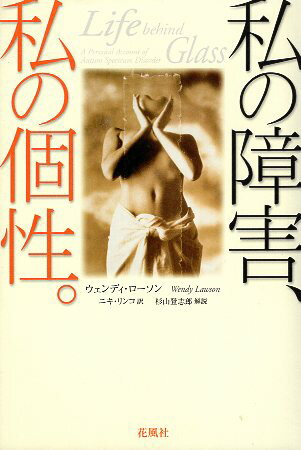 【中古】私の障害、私の個性。 / ウェンディ ローソン / 花風社
