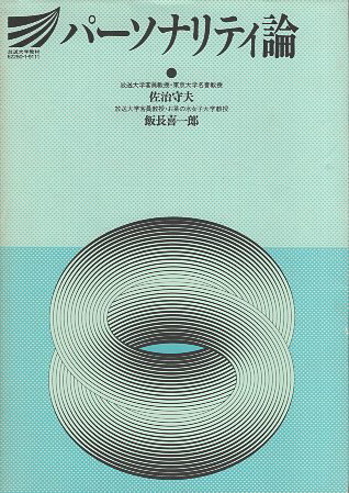 Rakuten - 【中古】パーソナリティ論 (放送大学教材) / 佐治 守夫 編集 / 飯長 喜一郎 編集 / 放送大学教育振興会