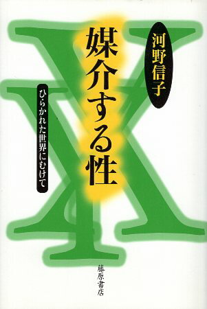 【中古】媒介する性—ひらかれた世界にむけて / 河野 信子 / 藤原書店