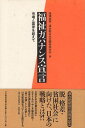 【中古】福祉ガバナンス宣言—市場と国家を超えて / 岡澤 憲芙 編集 / 連合総合生活開発研究所 編集 / 連合総研= 編集 / 日本経済評論社