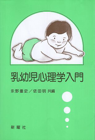 Rakuten - 【中古】乳幼児心理学入門 / 永野 重史 / 依田 明 / 新曜社