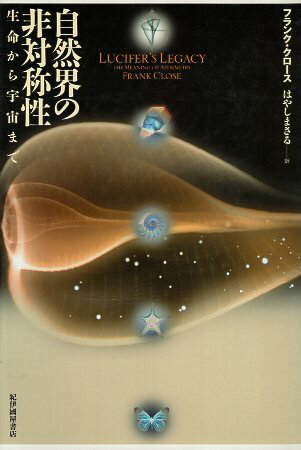 【中古】自然界の非対称性-生命から宇宙まで / フランク・クロース / Frank Close 原著 / はやし まさる 翻訳 / 紀伊國屋書店