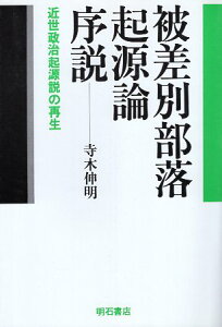 【中古】被差別部落起源論序説—近世政治起源説の再生 / 寺木伸明 / 明石書店