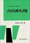 【中古】ノンパラメトリック法—新しい教育・心理統計 / 岩原 信九郎 / 日本文化科学社