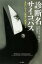 #5: 診断名サイコパス―身近にひそむ異常人格者たちの画像